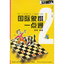 《国际象棋一点通》[49M]百度网盘|亲测有效|pdf下载