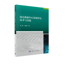 《绿色数据中心发展研究：技术与实践》[28M]百度网盘|亲测有效|pdf下载