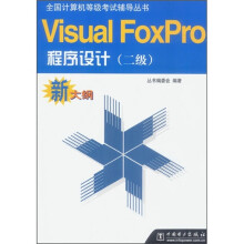 全国计算机等级考试辅导丛书：VisualFoxpro程序设计 pdf下载pdf下载