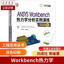 ANSYSWorkbench热力学分析实例演练版热力学理论知识个全类型热力学分析案例 pdf下载pdf下载