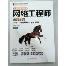 《网络工程师软考辅3年真题精解与闯关密卷郭春柱　等编著》[26M]百度网盘|亲测有效|pdf下载