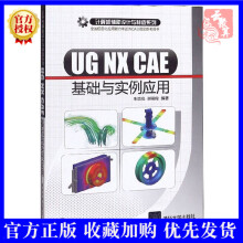 《UGNXCAE基础与实例应用有限元分析以及运动仿真方面的知识和应用技术设计入门教程书籍》[31M]百度网盘|亲测有效|pdf下载