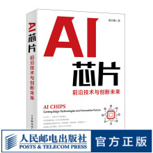《AI芯片：前沿技术与创新未来人工智能基础书籍神经网络芯片集成电路半导体量子场论超材料》[52M]百度网盘|亲测有效|pdf下载