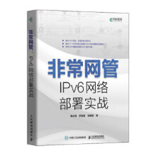《:非常网管IPv6网络部署实战崔北亮、罗国富、饶德胜》[26M]百度网盘|亲测有效|pdf下载