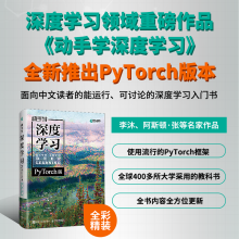 《动手学深度学习PyTorch版精装版李沐动手学深度学习机器学习人工智能领域重磅教程自然语言处理》[21M]百度网盘|亲测有效|pdf下载