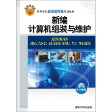 《高等学校应用型特色规划教材：新编计算机组装与维护》[43M]百度网盘|亲测有效|pdf下载