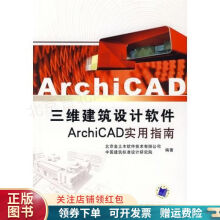 三维建筑设计软件ArchiCAD实用指南 pdf下载pdf下载