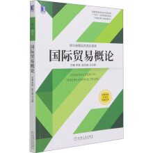 《国际贸易概论》[45M]百度网盘|亲测有效|pdf下载