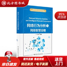 《春节不打烊网络行为分析与网络智慧治理于洪涛西安电子科技北方城》[41M]百度网盘|亲测有效|pdf下载