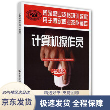 《计算机操作员：技能鉴定中国就业培训技术指导中心组织编写中国劳动社会保障》[26M]百度网盘|亲测有效|pdf下载