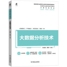 《大数据分析技术》[53M]百度网盘|亲测有效|pdf下载