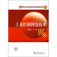 《世纪高等学校规划教材：工业控制网络技术》[59M]百度网盘|亲测有效|pdf下载