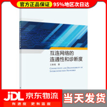 《互连网络的连通性和诊断度王世英著》[38M]百度网盘|亲测有效|pdf下载