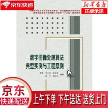 《数字图像处理算法典型实例与工程案例苏军西安电子科技》[59M]百度网盘|亲测有效|pdf下载