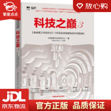 《科技之巅3麻省理工科技评论项全球突破性技术深度剖析麻省理工科》[55M]百度网盘|亲测有效|pdf下载