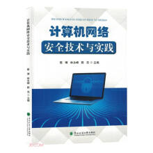 《计算机网络安全技术与实践》[26M]百度网盘|亲测有效|pdf下载