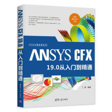 《ANSYSCFX.0从入门到精通丁源书籍》[58M]百度网盘|亲测有效|pdf下载