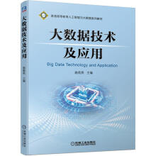 《大数据技术及应用施苑英书籍》[21M]百度网盘|亲测有效|pdf下载