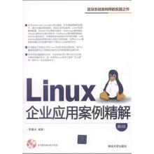 《Linux企业应用案例精解》[51M]百度网盘|亲测有效|pdf下载