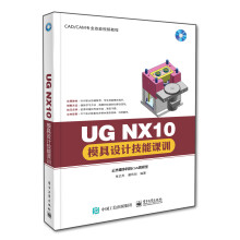 《UGNX模具设计技能课训-计算机与互联网张云杰，郝利剑编著》[23M]百度网盘|亲测有效|pdf下载
