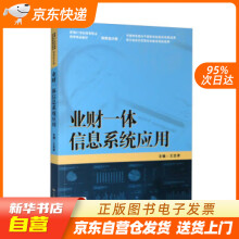 《业财一体信息系统应用新编世纪高等职业教育精品教材·财务会计类王忠孝中国人民》[32M]百度网盘|亲测有效|pdf下载