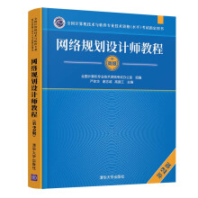 《网络规划设计师教程严体华计算机网络资格考试参考资料》[25M]百度网盘|亲测有效|pdf下载