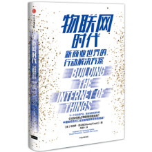 《物联网时代-新商业世界的行动解决方案》[22M]百度网盘|亲测有效|pdf下载