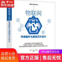 《物联网之芯:传感器件与通信芯片设计曾凡太边栋徐胜朋著机械工业》[25M]百度网盘|亲测有效|pdf下载