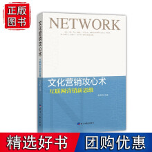 《文化营销攻心术：互联网营销新思维》[25M]百度网盘|亲测有效|pdf下载