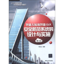 《:智能大厦和智能小区安全防范系统的设计与实施黎连业》[58M]百度网盘|亲测有效|pdf下载