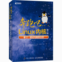 奔跑吧Linux内核卷2:调试与案例分析第2版 pdf下载pdf下载