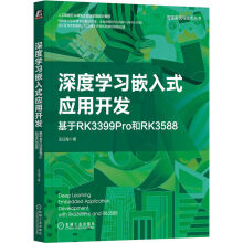 《深度学习嵌入式应用开发：基于PKPro和PK》[47M]百度网盘|亲测有效|pdf下载