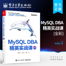 《MySQLDBA精英实战课全彩MySQL安装索引锁事务体系结构书MySQL初学者DBA开发运维工程师架构师资料刘遵庆著计算机与互联网书籍k》[20M]百度网盘|亲测有效|pdf下载