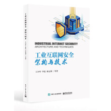 《工业互联网安全：架构与技术》[54M]百度网盘|亲测有效|pdf下载