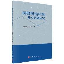 《网络舆情中的热点话题研究》[47M]百度网盘|亲测有效|pdf下载