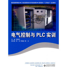 《世纪高职高专系列规划教材：电气控制与PLC实训》[41M]百度网盘|亲测有效|pdf下载