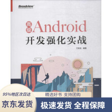 《高级Android开发强化实战王辰龙》[30M]百度网盘|亲测有效|pdf下载