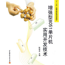 《增强型单片机实用开发技术》[26M]百度网盘|亲测有效|pdf下载