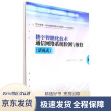 楼宇智能化技术通信网络系统检测与维修 pdf下载pdf下载