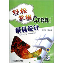 轻松掌握Creo中文版模具设计 pdf下载pdf下载