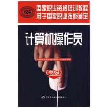 计算机操作员中国就业培训技术指导中心组织编写中国劳动社会保障 pdf下载pdf下载