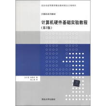 《计算机系列教材：计算机硬件基础实验教程》[23M]百度网盘|亲测有效|pdf下载