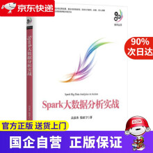 《Spark大数据分析实战机工出版》[21M]百度网盘|亲测有效|pdf下载