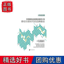 《中国*品牌建设案例VIII·移动互联网时代的品牌建设》[26M]百度网盘|亲测有效|pdf下载