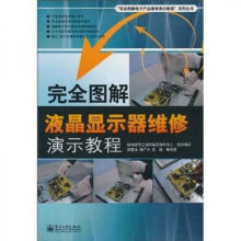 《完全图解液晶显示器维修演示教程》[52M]百度网盘|亲测有效|pdf下载