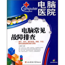 《电脑医院：电脑常见故障排查》[43M]百度网盘|亲测有效|pdf下载