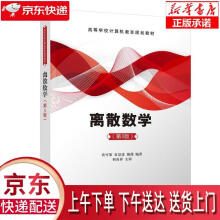 《离散数学贲可荣,袁景凌,谢茜》[35M]百度网盘|亲测有效|pdf下载