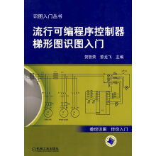 《流行可编程序控制器梯形图识图入门》[35M]百度网盘|亲测有效|pdf下载