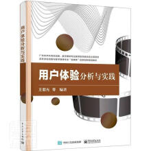 《用户体验分析与实践者_王朝光宋琦门艺丹责_张鑫电》[47M]百度网盘|亲测有效|pdf下载