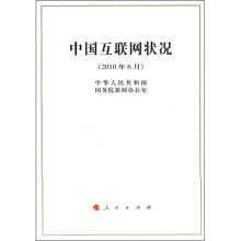 中国互联网状况 pdf下载pdf下载